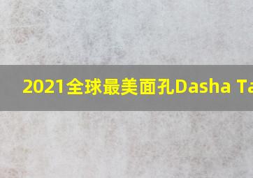 2021全球最美面孔Dasha Taran